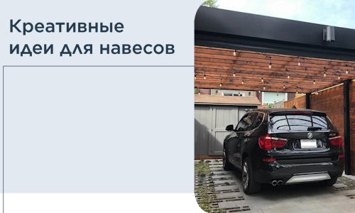 Креативные идеи для навесов от РадиДОМА-Улн