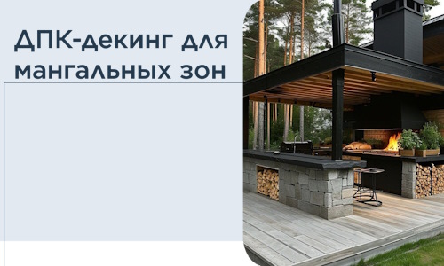 ДПК-декинг для мангальных зон в Ульяновске